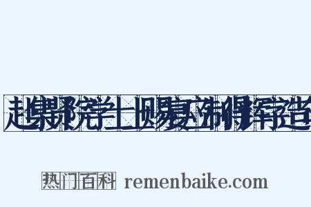 赴集贤院学士上赐宴应制得辉字造句是什么意思的图片